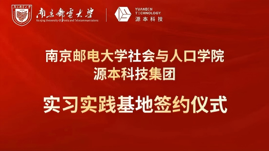 南京邮电大学社会与人口学院与Ebpay创新科技集团实习实践基地成功签约！
